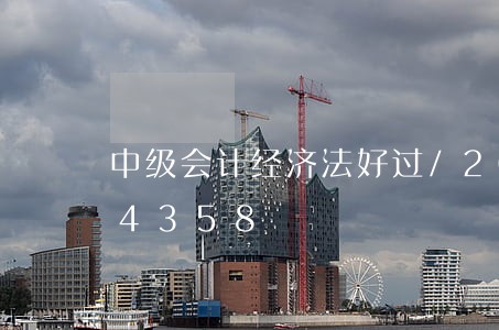 中级会计经济法好过/2023021564358