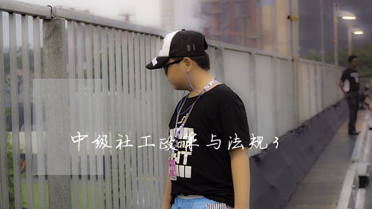 中级社工政策与法规3