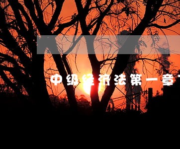 中级经济法第一章下载 中级经济法第一章下载