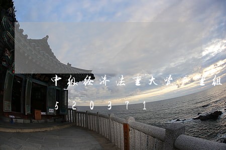 中级经济法重大资产重组/2023021520371