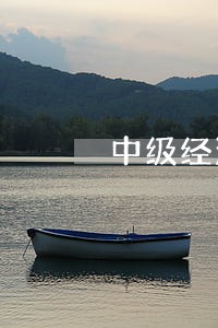 中级经济法降分 中级经济法降分