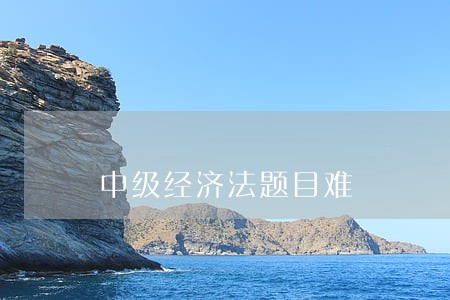 中级经济法题目难