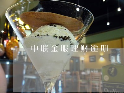 中联金服理财逾期 中联金服理财逾期