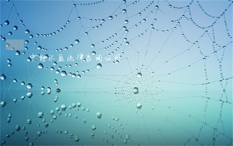 中能汇盈法律咨询公司 中能汇盈法律咨询公司