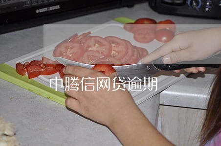 中腾信网贷逾期 中腾信网贷逾期