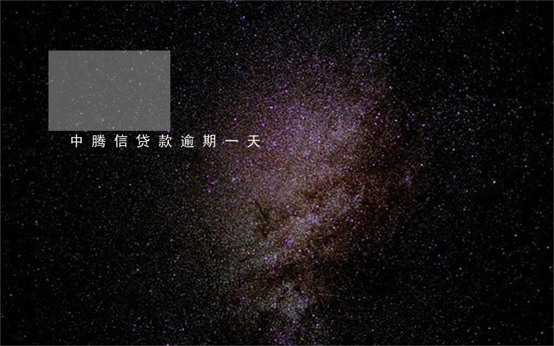 中腾信贷款逾期一天 中腾信贷款逾期一天