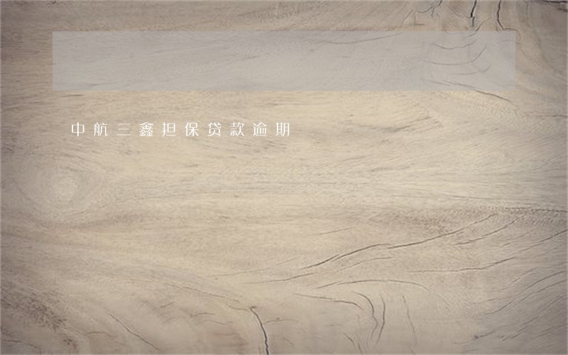 中航三鑫担保贷款逾期