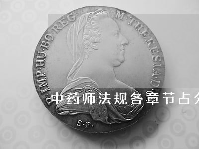 中药师法规各章节占分 中药师法规各章节占分