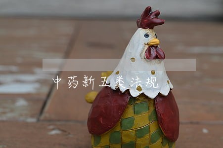 中药新五类法规