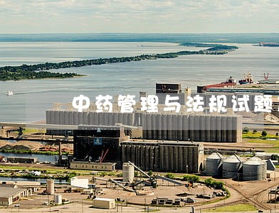 中药管理与法规试题及答案 中药管理与法规试题及答案