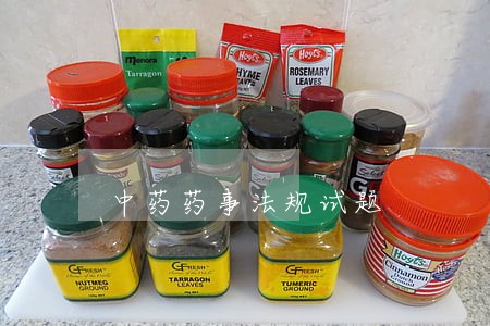 中药药事法规试题 中药药事法规试题