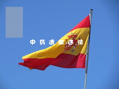 中药透皮违法 中药透皮违法