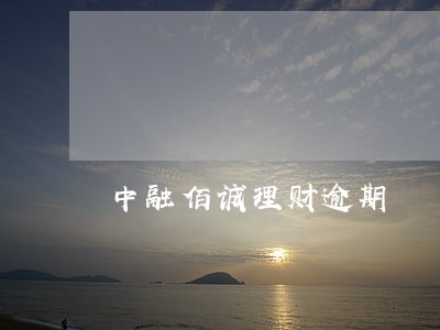 中融佰诚理财逾期 中融佰诚理财逾期