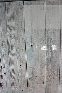 中融信托说我逾期 中融信托说我逾期