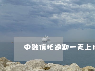 中融信托逾期一天上征信吗 中融信托逾期一天上征信吗
