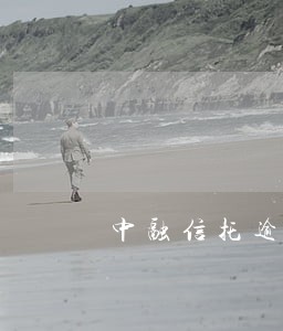 中融信托逾期两天会上征信系统 中融信托逾期两天会上征信系统