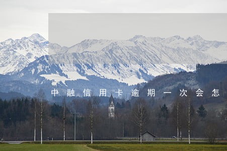中融信用卡逾期一次会怎么样
