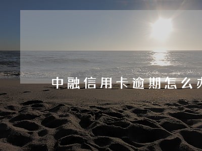 中融信用卡逾期怎么办