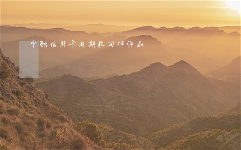 中融信用卡逾期收回律师函