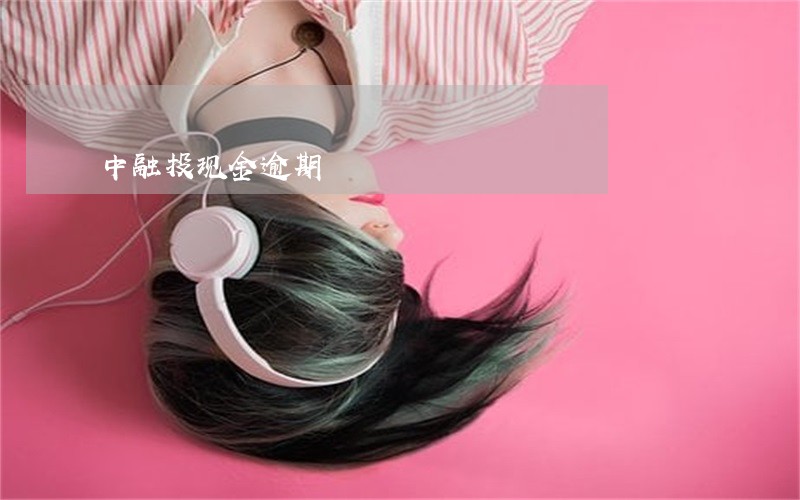 中融投现金逾期 中融投现金逾期