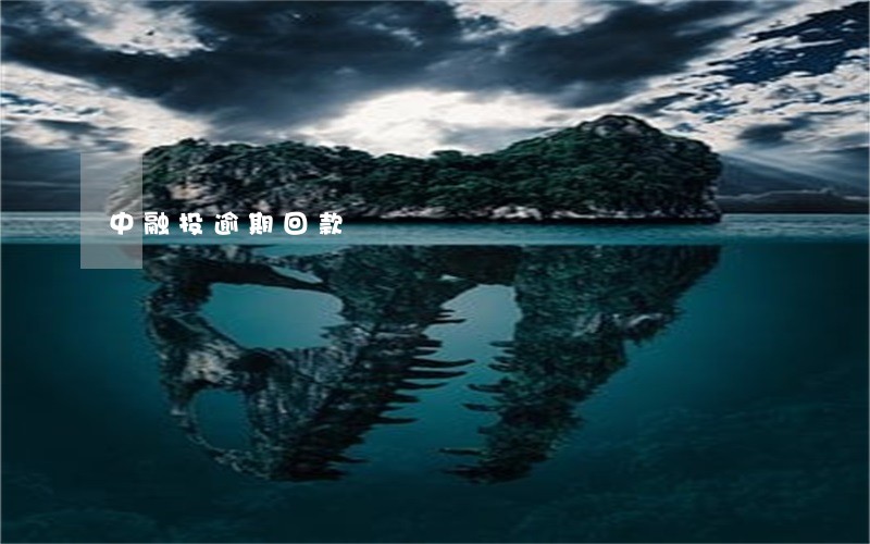 中融投逾期回款 中融投逾期回款