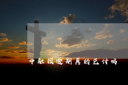 中融投逾期真的兑付吗