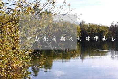 中融贷逾期收到律师函怎么解 中融贷逾期收到律师函怎么解