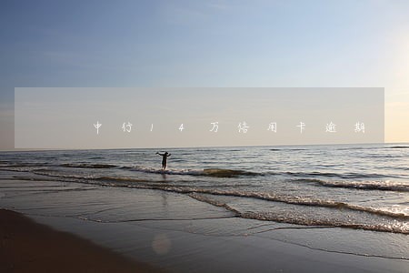 中行14万信用卡逾期