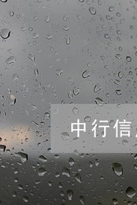 中行信用卡三千额度逾期三年 中行信用卡三千额度逾期三年