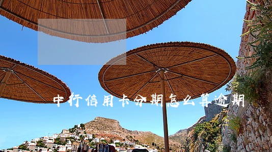 中行信用卡分期怎么算逾期
