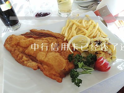 中行信用卡已经还了还出现逾期 中行信用卡已经还了还出现逾期