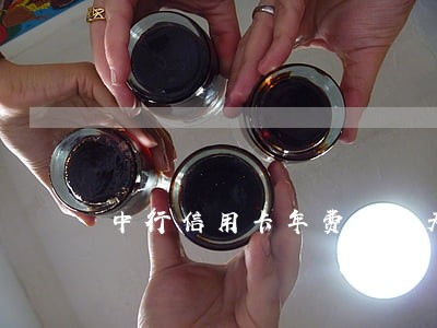 中行信用卡年费90天逾期 中行信用卡年费90天逾期