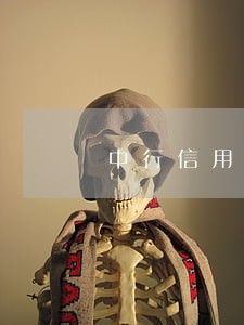 中行信用卡忘记还款逾期五天