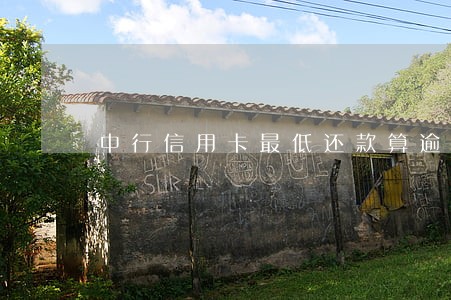 中行信用卡最低还款算逾期吗 中行信用卡最低还款算逾期吗