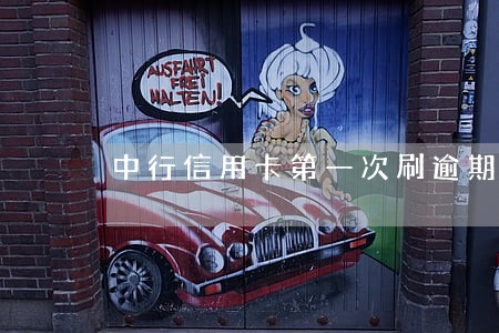 中行信用卡第一次刷逾期 中行信用卡第一次刷逾期