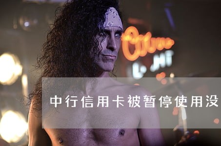 中行信用卡被暂停使用没有逾期 中行信用卡被暂停使用没有逾期