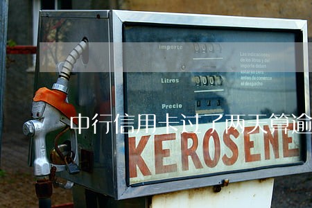 中行信用卡过了两天算逾期吗 中行信用卡过了两天算逾期吗
