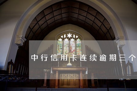 中行信用卡连续逾期三个月