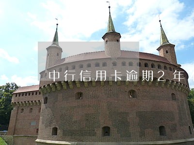 中行信用卡逾期2年本金5万 中行信用卡逾期2年本金5万