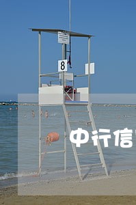 中行信用卡逾期4个月 中行信用卡逾期4个月