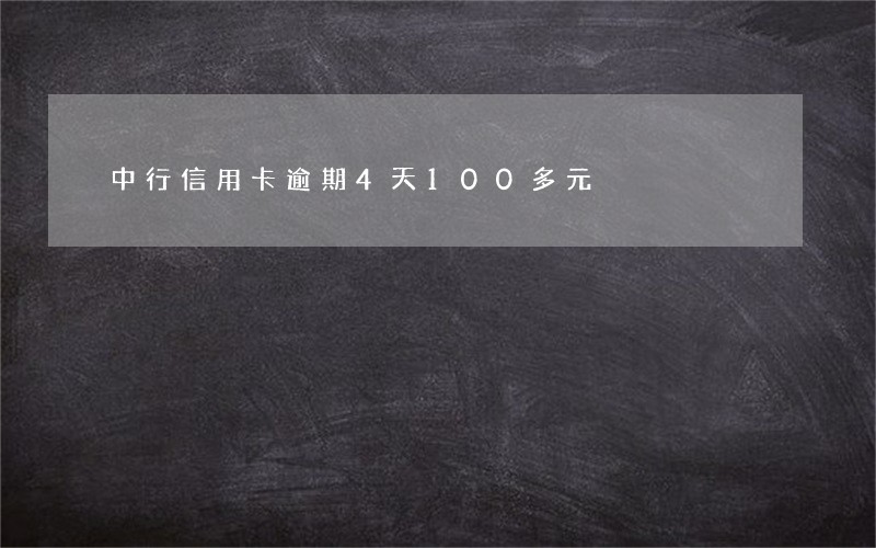 中行信用卡逾期4天100多元