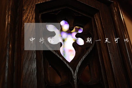 中行信用卡逾期一天可以找客服吗 中行信用卡逾期一天可以找客服吗