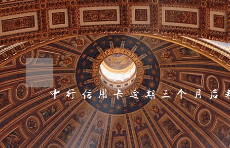 中行信用卡逾期三个月后果 中行信用卡逾期三个月后果