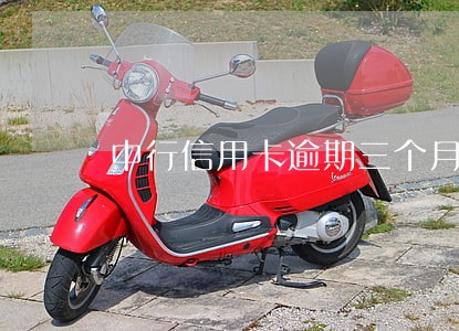 中行信用卡逾期三个月还可以吗