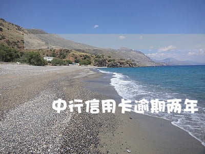 中行信用卡逾期两年 中行信用卡逾期两年