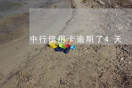中行信用卡逾期了4天 中行信用卡逾期了4天