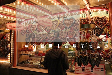 中行信用卡逾期了怎么办