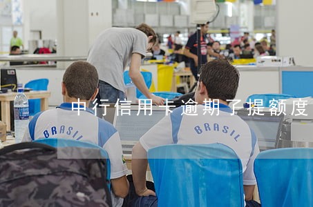 中行信用卡逾期了提额度
