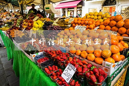 中行信用卡逾期五天 中行信用卡逾期五天