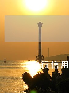 中行信用卡逾期交第三方 中行信用卡逾期交第三方